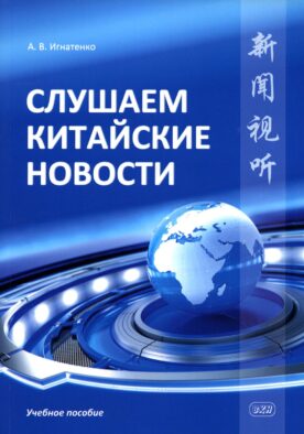 Слушаем китайские новости: Учебное пособие