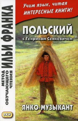 Польский с Генриком Сенкевичем. Янко-музыкант = Henryk Sienkiewicz. Janko muzykant