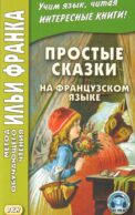 Простые сказки на французском языке