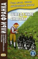 Шведские сказки = Svenska sagor