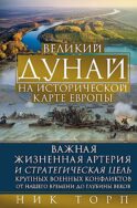 Великий Дунай на исторической карте Европы. Важная жизненная артерия и стратегическая цель крупных военных конфликтов от нашего времени до глубины век