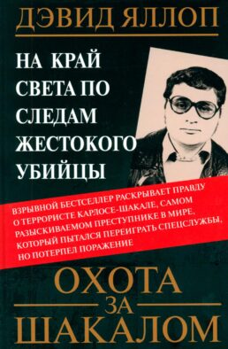 Охота за Шакалом. На край света по следам жестокого убийцы