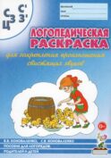 Логопедическая раскраска для закрепления произношения звука 