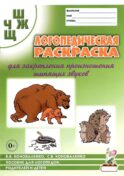 Логопедическая раскраска для закрепления произношения звука 