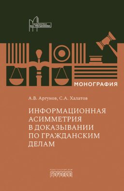 Информационная асимметрия в доказывании по гражданским делам: монография
