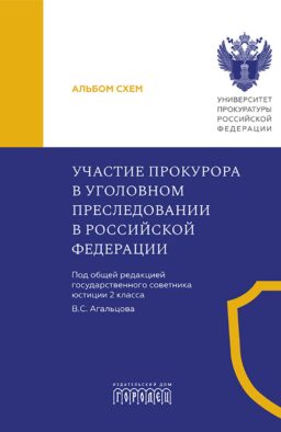 Участие прокурора в уголовном преследовании в Российской Федерации: альбом схем на русс. и анг.яз