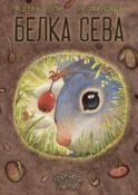 Белка Сева