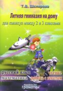 Летняя гимназия на дому для каникул между 2 и 3 кл. 7-е изд., стер