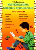 Математика. Сборник упражнений. 1-2 кл. 22-е изд., доп