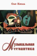Музыкальная семантика