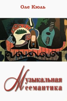 Музыкальная семантика
