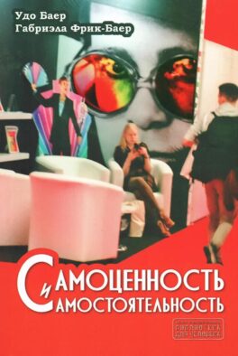 Самоценность и самостоятельность