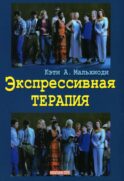 Экспрессивная терапия