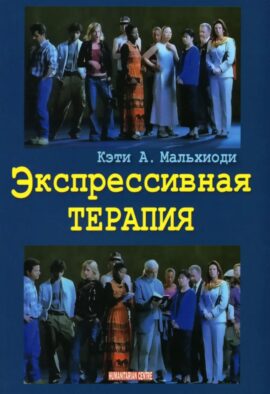 Экспрессивная терапия