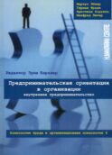 Предпринимательская ориентация в организации. Внутреннее предпринимательство. Психология труда и организационная психология. Т. 6