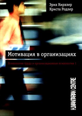 Мотивация в организациях. Психология и организационная психология 1. 2-е изд., испр., перераб