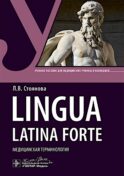 Lingua latina forte. Медицинская терминология (интенсивный курс): Учебное пособие