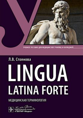 Lingua latina forte. Медицинская терминология (интенсивный курс): Учебное пособие