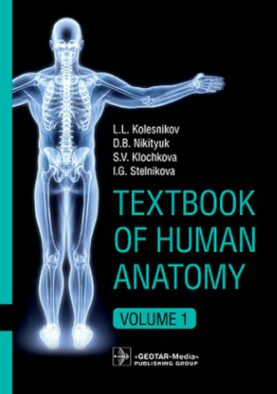 Textbook of Human Anatomy. In 3 vol. Vol. 1: Locomotor apparatus: на англ.яз