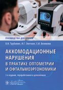 Аккомодационные нарушения в практике оптометрии и офтальмоэргономики : руководство для врачей