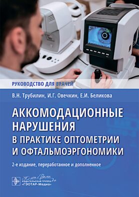 Аккомодационные нарушения в практике оптометрии и офтальмоэргономики : руководство для врачей