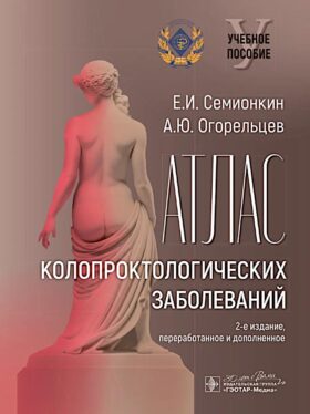 Атлас колопроктологических заболеваний : учебное пособие. 2-е изд., перераб. и доп