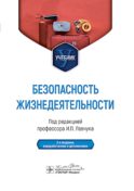Безопасность жизнедеятельности : Учебник. 2-е изд., перераб. и доп