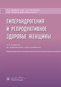Гиперандрогения и репродуктивное здоровье женщины. 4-е изд., испр. и доп