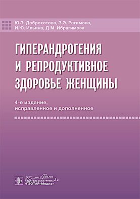 Гиперандрогения и репродуктивное здоровье женщины. 4-е изд., испр. и доп