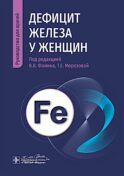 Дефицит железа у женщин : руководство для врачей