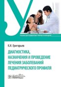 Диагностика, назначения и проведение лечения заболеваний педиатрического профиля : Учебник