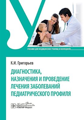 Диагностика, назначения и проведение лечения заболеваний педиатрического профиля : Учебник