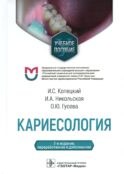 Кариесология: Учебное пособие. 2-е изд., перераб. и доп