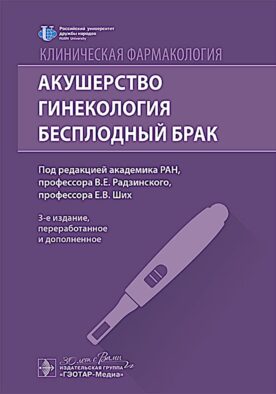 Клиническая фармакология. Акушерство. Гинекология. Бесплодный брак. 3-е изд., перераб. и доп