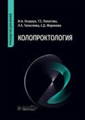 Колопроктология : руководство для врачей