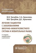 Лечение пациентов с заболеваниями височно-нижнечелюстного сустава и жевательных мышц: клинические рекомендации. 2-е изд., перераб. и доп