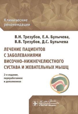 Лечение пациентов с заболеваниями височно-нижнечелюстного сустава и жевательных мышц: клинические рекомендации. 2-е изд., перераб. и доп
