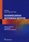 Малоинвазивная неотложная хирургия