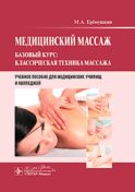 Медицинский массаж. Базовый курс: классическая техника массажа : Учебное пособие