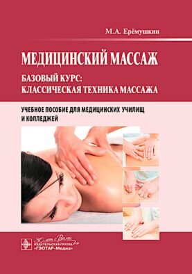 Медицинский массаж. Базовый курс: классическая техника массажа : Учебное пособие