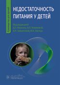 Недостаточность питания у детей