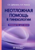 Неотложная помощь в гинекологии: руководство для врачей