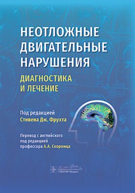 Неотложные двигательные нарушения: диагностика и лечение