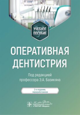 Оперативная дентистрия : учебное пособие. 2-е изд., перераб