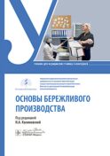 Основы бережливого производства : учебник