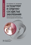 Остеоартрит и сердечно-сосудистые заболевания: патогенетические взаимосвязи, тактика ведения, прогнозирование: руководство для врачей