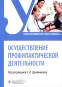 Осуществление профилактической деятельности: Учебник