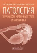 Патология яичников, маточных труб и брюшины