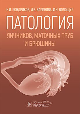 Патология яичников, маточных труб и брюшины