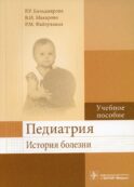 Педиатрия. История болезни: Учебное пособие
